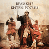  Great Battles of Russia