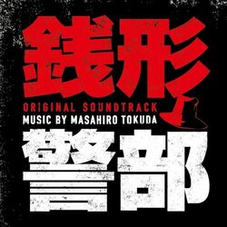 Inspector Zenigata Bande Originale (Masahiro Tokuda) - Pochettes de CD