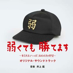 Yowakutemo katemasu: Aoshi-sensei to heppoko kkkyji no yab Bande Originale (Akira Inoue) - Pochettes de CD