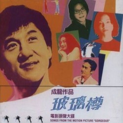 成龍作品 玻璃樽 Bande Originale (Dan-yee Wong) - Pochettes de CD
