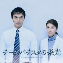 チーム・バチスタの栄光 Bande Originale (Naoki Sato) - Pochettes de CD