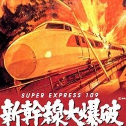 Super Express 109 Bande Originale (Aoyama Hachiro) - Pochettes de CD