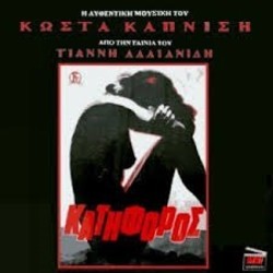 O Katiforos Bande Originale (Kostas Kapnisis) - Pochettes de CD