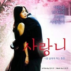 사랑니 Bande Originale (Jae-jin Lee) - Pochettes de CD