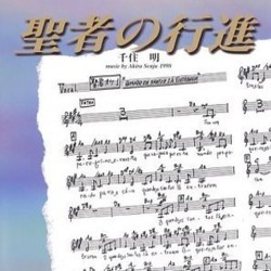 聖者の行進 Bande Originale (Akira Senju) - Pochettes de CD
