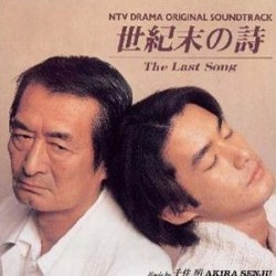 世紀末の詩 Bande Originale (Akira Senju) - Pochettes de CD
