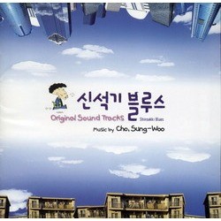 신석기 블루스 Bande Originale (Sung-woo Jo) - Pochettes de CD