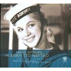 Aliki sto Naftiko Bande Originale (Manos Hadjidakis) - Pochettes de CD