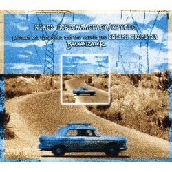 Valkanizater Portokaloglou Bande Originale (Nikos Portokaloglou) - Pochettes de CD