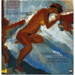 Vammena kokkina mallia Bande Originale (Vasilis Dimitriou) - Pochettes de CD