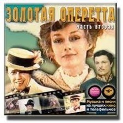 Zolotaya operetta chast' 2 Bande Originale (Various Artists) - Pochettes de CD