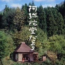 阿弥陀堂だより オリ Bande Originale (Takashi Kako) - Pochettes de CD